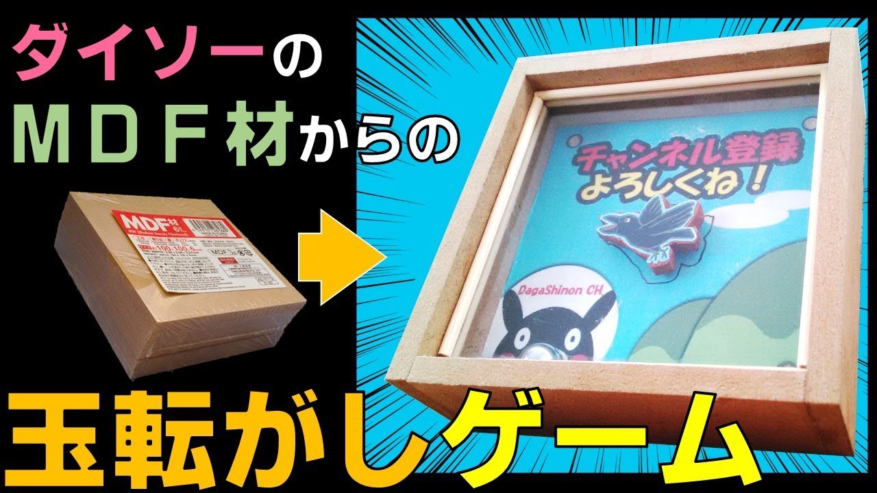 ダイソーのmdf材から作る 玉転がしゲーム コリントゲーム 木工 Diy パチンコ The Corinth Game Made From Mdf Materials Youtube