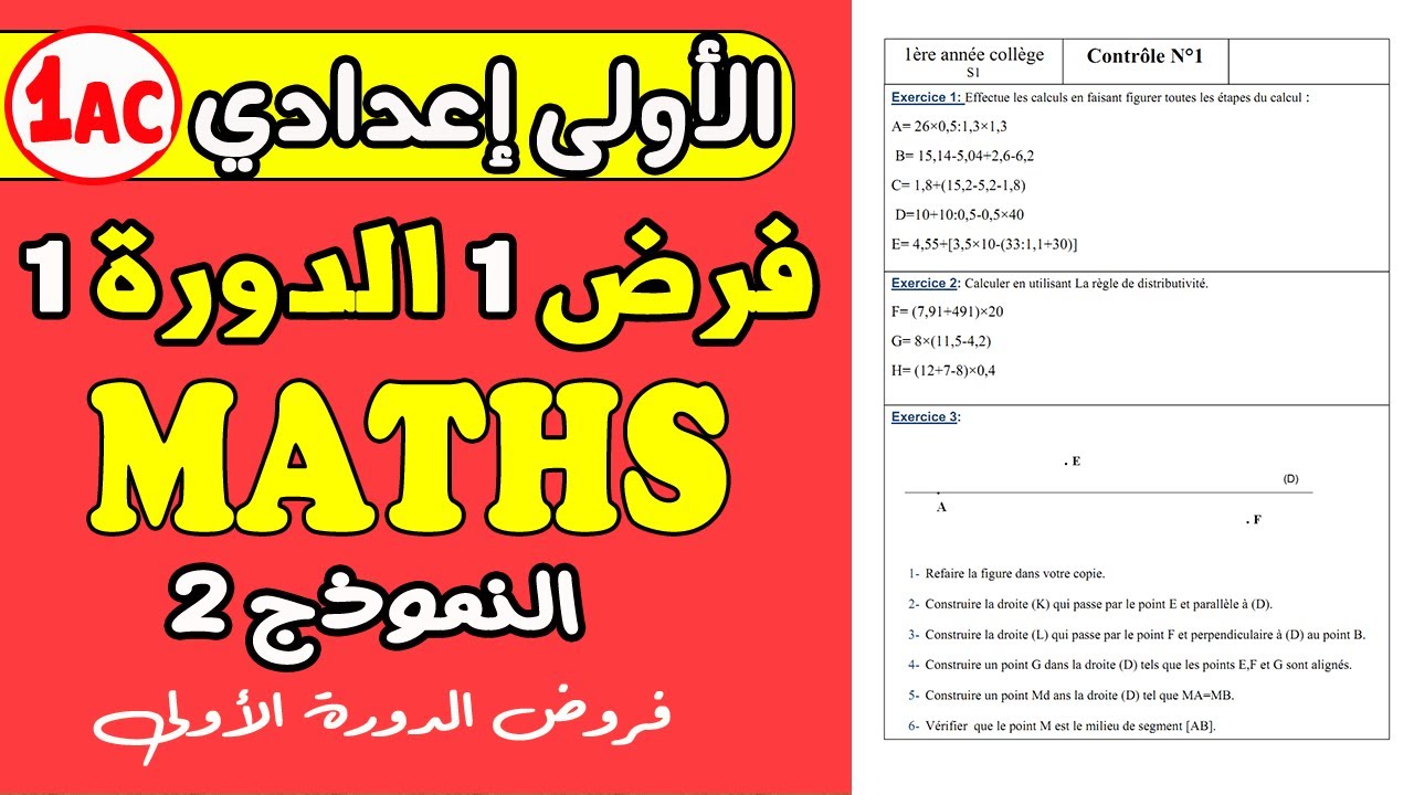 فروض الأولى إعدادي النموذج 2 biof |الفرض المحروس الأول الدورة الأولى مادة الرياضيات | Mathématiques