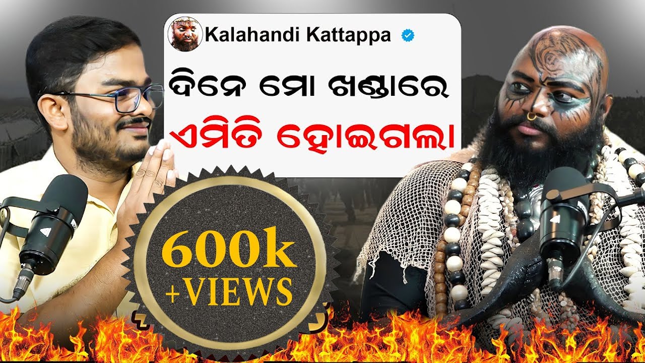ଦିନେ ମୋ ଖଣ୍ଡାରେ, ଏମିତି ହୋଇଗଲା || Podcast With Kalahandi Kattappa ||