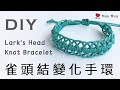 DIY 雀頭結變化手環 Lark's Head Knot Bracelet macrame 幸運繩 ブレスレット 組紐 結繩 팔찌 中國結 #075 / MuuMuu