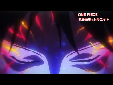 【MAD】ONE PIECE 名場面集+シルエット@haruhirogame