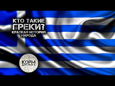 Кто такие греки? Краткая история народа.