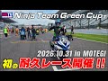Ninja Team Green CUP4時間耐久開催　エントリーまであと3日