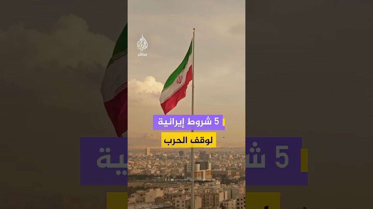 شروط إيرانية ورد أولي على مقترح أمريكي لإنهاء الحرب