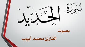 057 سورة الحديد .. محمد أيوب .. القرآن هدى للمتقين