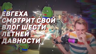 📺 Евгеха смотрит свой ВЛОГ шести летней давности