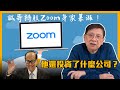 (中字)誠哥持股Zoom身家暴漲！再成香港首富！他還投資了什麼公司？〈蕭若元：蕭氏新聞台〉2021-03-04