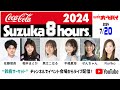 鈴鹿8耐 イベント会場レポート！ （7月20日）