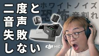 【初心者はこういうの買うべき】あらゆるリスクを回避！音の失敗から完全に開放される "DJI MIC 3"