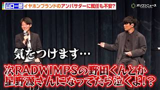 サカナクション山口一郎、ブランドアンバサダー就任に不安吐露「RADWIMPSの野田くんとか星野源さんになってたら泣く」　『Shokz 2026年春 新商品発表会』