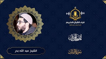 ترتيل هادئ و خاشع لسورة الملك المنجية من عذاب القبر - الشيخ عبد الله بدر - Surah Al Mulk