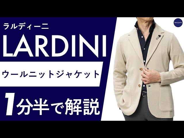 【ほぼ新品】ラルディーニ リブ編み ウール100% ニット ジャケットM程度 25年秋冬新作】LARDINI ウールニットジャケット 1分半で分かる