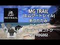 【 アウトドア 道具 】 キャンプ 道具 防災グッズ Camp MG TRAIL エムジートレイル 折りたたみ アルコールストーブ 用 五徳