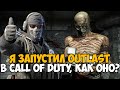 Я Запустил Outlast в Call of Duty! - Что же получилось? - Project Walrider