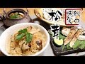 【料理】旬のマツタケを使って超豪華松茸フルコースを作ってみた!【レシピ】