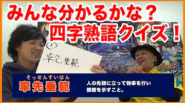 四字熟語の意味わかるかな 四字熟語の意味わかるかな