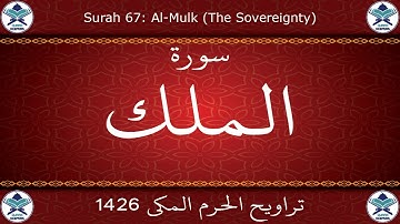 تراويح الحرم المكي 1426 - سورة الملك