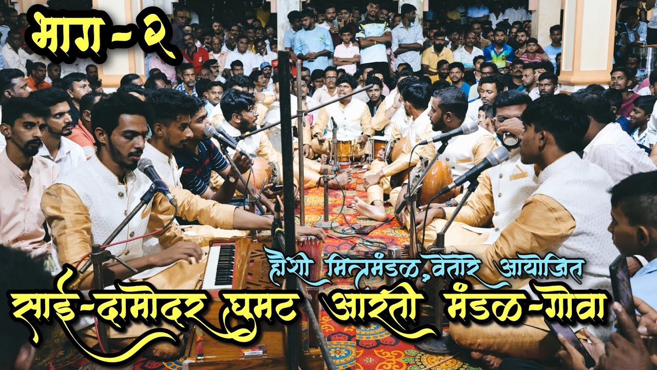 घुमट आरती | साई दामोदर आरती मंडळ|@saidamodar1144  |सातेरी मंदिर|हौशी मित्रमंडळ,वेतोरे | भाग २|4K||