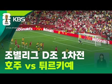 조별리그 D조 1차전...호주 vs 튀르키예 / KBS 2026 북중미 월드컵 2026.06.14.