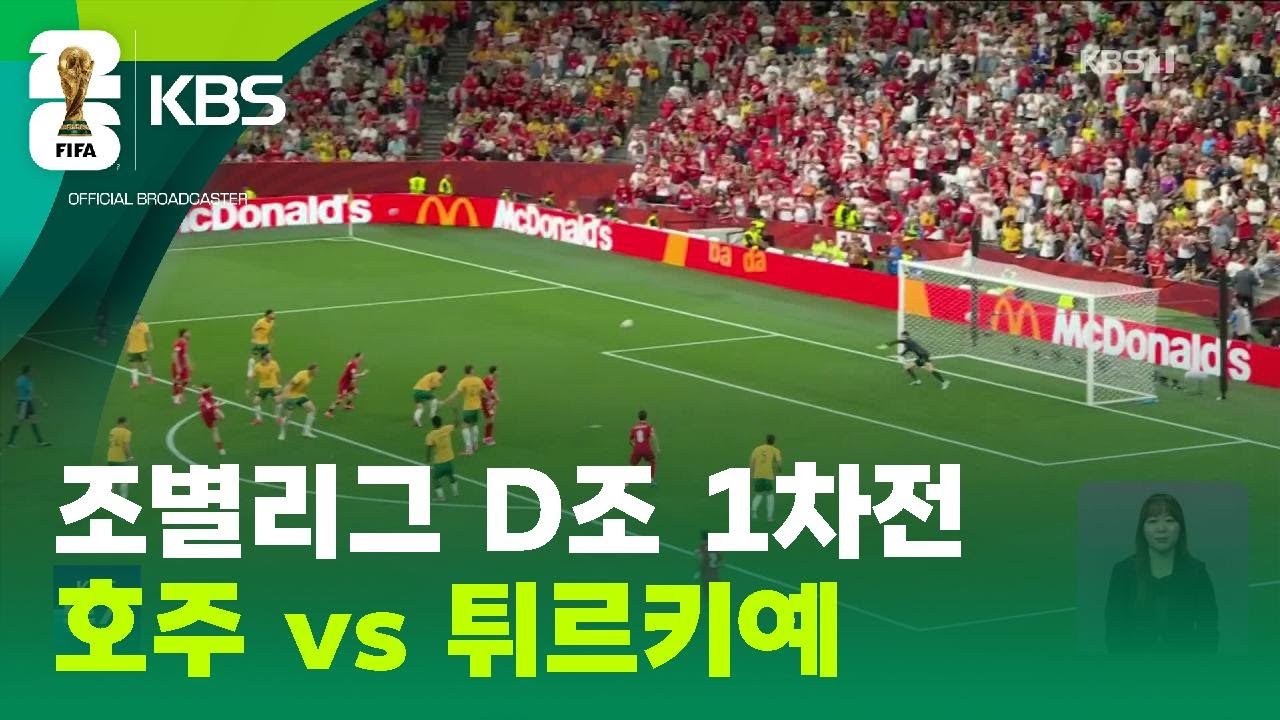 조별리그 D조 1차전...호주 vs 튀르키예 / KBS 2026 북중미 월드컵 2026.06.14.