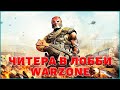 Читер в лобби это уже норма // 4 сезон warzone