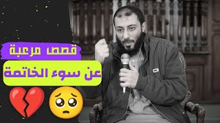 قصص مرعبة عن سوء الخاتمة😥 الشيخ أحمد المنجي