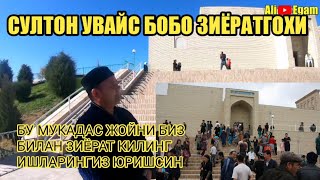 СУЛТОН УВАЙС БОБО ЗИЁРАТГОХИ SULTON UVAYS TOGʻI