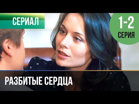 ▶️ Разбитые сердца 1 и 2 серия - Мелодрама | Фильмы и сериалы - Русские мелодрамы