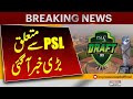 Big News About PSL | Latest News | Breaking News | Pakistan News