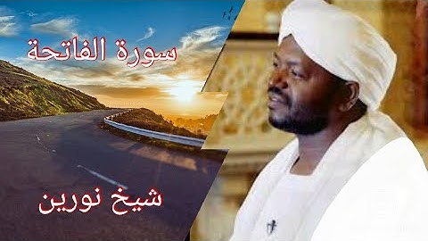 اجمل تلاوة لسورة الفاتحة بصوت شيخ نورين-Surah ALFATIHA Sheikh Norain