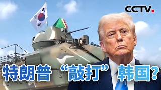 Cutting Military Drills and Demanding Accountability: Is Trump Disciplining South Korea 08/18/...