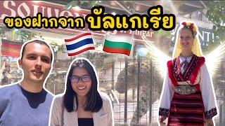 ของฝากจากบัลแกเรีย ซื้ออะไรดี? ดูการเต้นประจำชาติและเซอร์ไพรส์จากแดนนี่! | เอสา(มี)พาไป [TH/ENG CC]