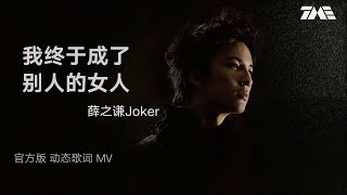 薛之謙《我終於成了別人的女人》 | 官方動態歌詞版MV [4K 60HZ超高清畫質]｜騰訊音樂雲頻道