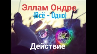 ДЕЙСТВИЕ / ЭЛЛАМ ОНДРЕ (Всё — Одно) Виджай Р. Субраманьям  гл.5 ДЕЙСТВИЕ / артпроект @redstoun_