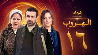 مسلسل الهروب الحلقة 16