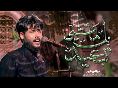 يالماشي لبعيد مكتوبه كتابه مرتضى حرب قناة تيليگرام للقصائد M Alaydy قصائد مكتوبه