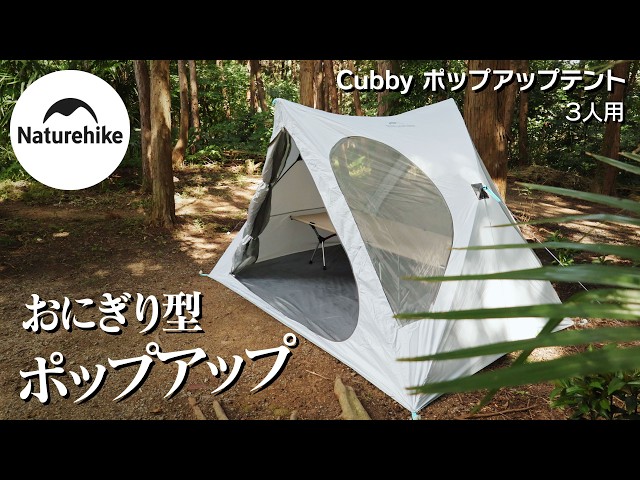 Naturehike】Cubbyポップアップテントが簡単便利なテントだった（開封
