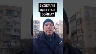 БУДЕТ-ЛИ ЯДЕРНАЯ ВОЙНА?