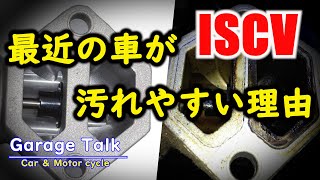 【ISCV】低燃費エンジンを目指したことの弊害【ガレージトーク】