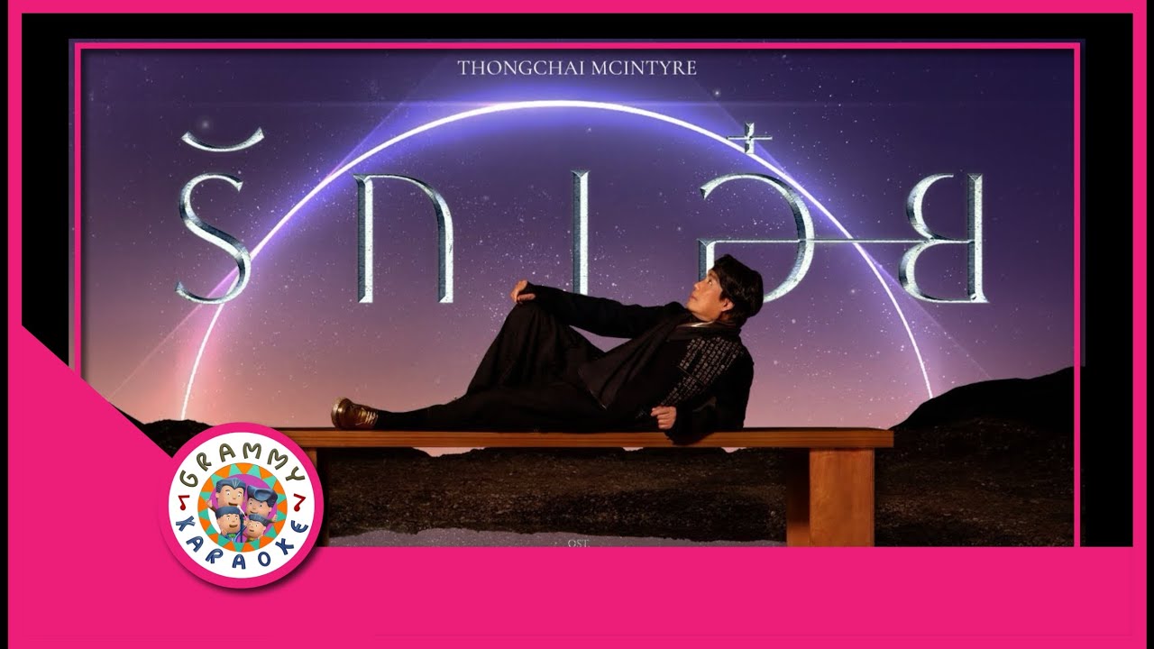 คาราโอเกะ รักเอ๋ย (Rak-Oiie) - เบิร์ด ธงไชย [ Original Karaoke ]