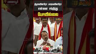 தமகவனர சநததத பசனரகள? சஙகடடயன வளககம... Sengottaiyan Press Meet