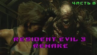 Resident Evil 3 Remake. ПРОХОЖДЕНИЕ. ЧАСТЬ 6