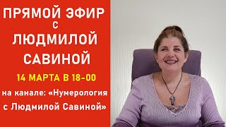 Презентация  ПРЯМОГО ЭФИРА по ДАТЕ РОЖДЕНИЯ - ВОПРОСЫ и ОТВЕТЫ | ЛЮДМИЛА САВИНА | 14 марта в 18:00