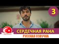 Сердечная рана 3 серия на русском языке (Фрагмент №1)