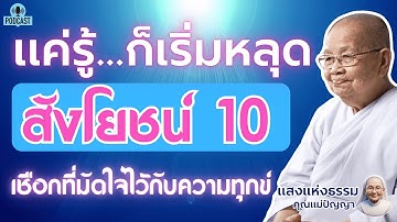 สังโยชน์ 10 : เชือกที่มัดใจไว้กับความทุกข์...แค่รู้...ก็เริ่มหลุด | #คุณแม่ปัญญา