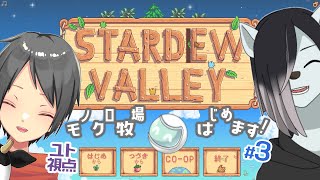 2窓推奨【Stardew Valley】シロクロモノクロなぼくらの農地改革！ #3 【ユト(人型Ⅰ)視点 / JPNVtuber】