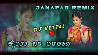 Video thumbnail of "ಕೈಯ ಬಳಿ ಅಳತಾವ | Kaiy Bali Alatav | Janapad Remix | Dj Vittal Kpl | Uk Janapad Song | Old Song"