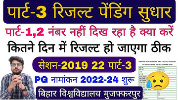 brabu part 3 result update 2019-22, पेंडिंग की समस्या ba b.sc b.com part 3 result,brabu news today