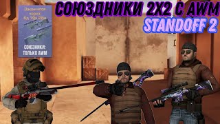 Сыграл Новый Временный Режим Союзники Только Awm(Awp) В Standoff 2