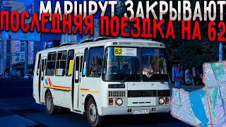видео: Закрытый маршрут 62 (Урывского - ЖД вокзал) картинка: Закрытый маршрут 62 (Урывского - ЖД вокзал)